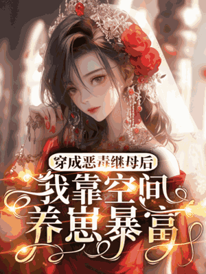 穿成恶毒继母后，我靠空间养崽暴富