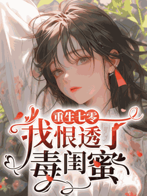 重生七零，我恨透了毒闺蜜