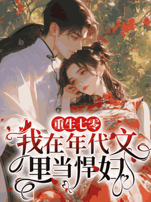 重生七零：我在年代文里当悍妇