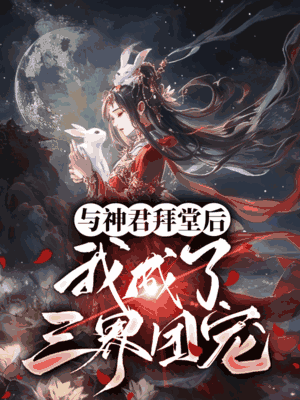 与神君拜堂后我成了三界团宠
