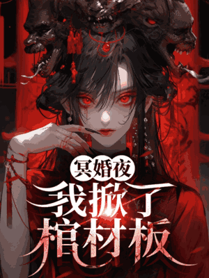 冥婚夜，我掀了棺材板