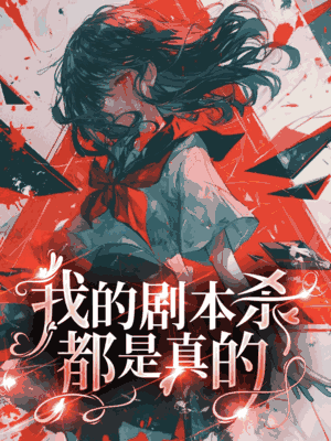 我的剧本杀都是真的