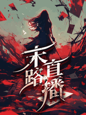 末路直播