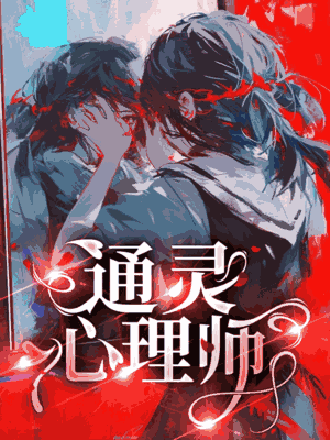 通灵心理师