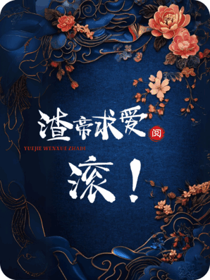 重生复仇：渣帝求爱？滚，我嫁前世救我的战神