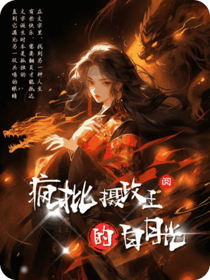 疯批摄政王的白月光重生了