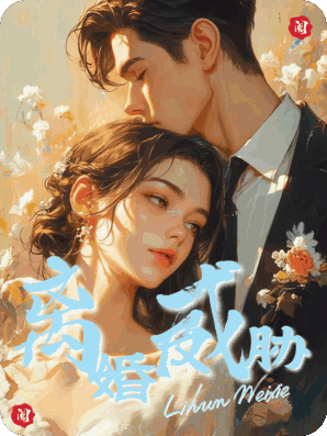 白月光替身决定离婚，霸总用病危父亲威胁我