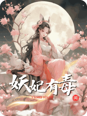 妖妃有毒：冷面王爷别逼我献祭！