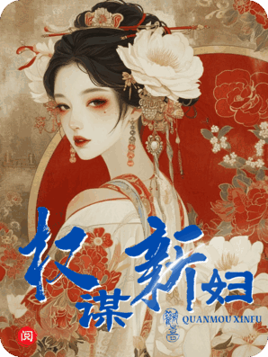 权谋新妇：侯爷，你家灭门案与我有关