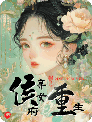 侯府弃女重生，开局手刃恶仆