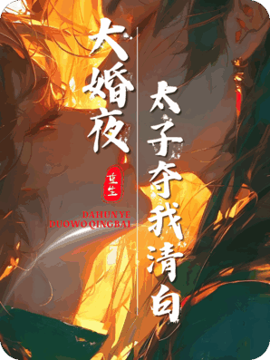大婚夜，太子夺我清白，夫君在外听房