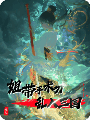 姐带手术刀乱入三国