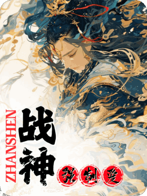 灭门绝户夜，死敌战神把我强制爱了