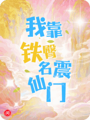 马桶冲走后，我靠铁臀名震仙门