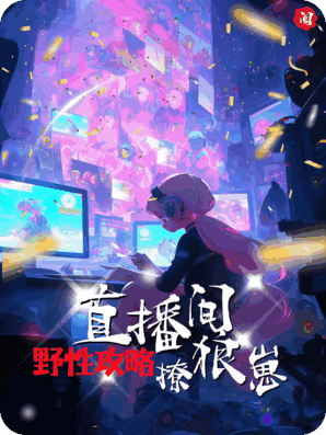 野性攻略！直播撩狼崽超酷的好吗