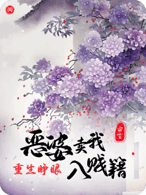 重生睁眼，恶婆五两银卖我入贱籍