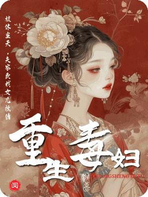 重生毒妇：被休当天，夫家卖我女儿抵债