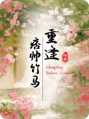 还债肉偿？重逢痞帅竹马，他竟是我妈的债主