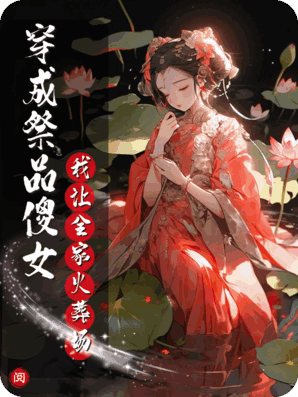 穿成祭品傻女后，我让全家火葬场