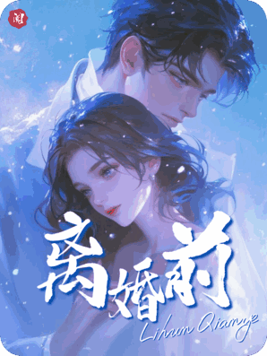 离婚前，我把真千金塞给霸总