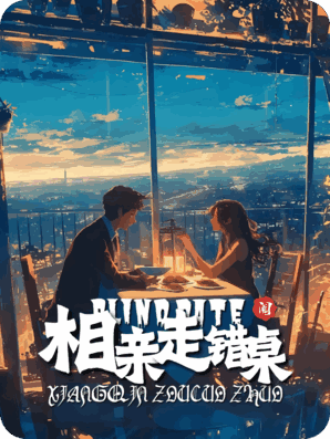 相亲走错桌，神秘大佬拉我当场领证