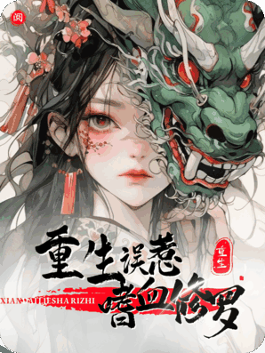 病秧子重生，误惹林中嗜血修罗