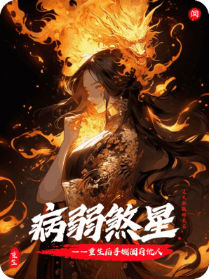 病弱煞星：重生后手撕阖府仇人