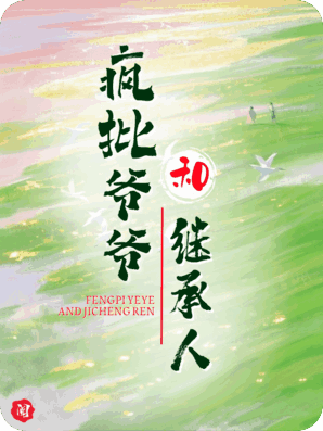 疯批爷爷是宗师，我和继承人谈笔交易