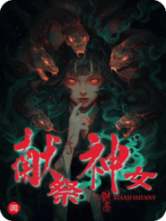 献祭神女重生后，被卖去配冥婚
