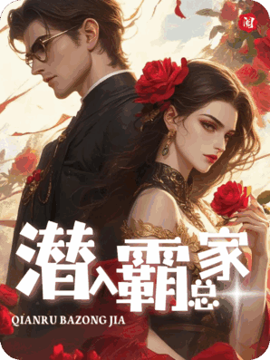 潜入霸总家拍果照，反被他按在床上逼婚