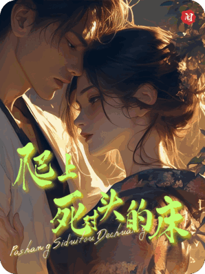 沦为残疾大佬的玩物后，我爬上了他死对头的床