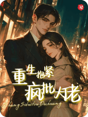 死对头助理要杀我，重生后我抱紧疯批大佬