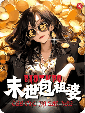 末世包租婆：从狭小阴暗到财富巅峰