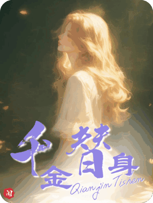 未婚夫带回假千金替身，爸妈逼我成全