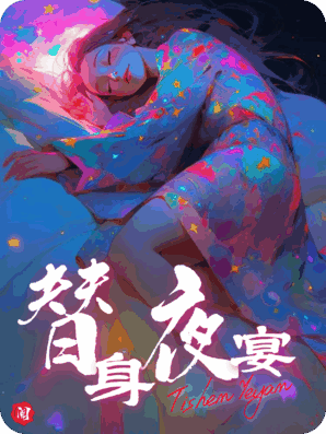 替身夜宴：错撩豪门病秧子