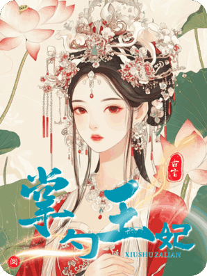 掌勺王妃：厨娘她一穿成妾就翻天！