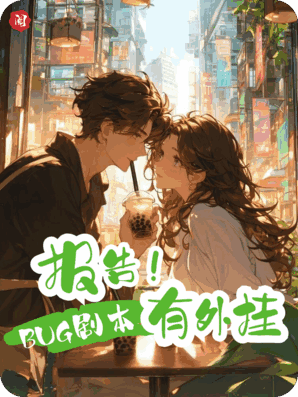 报告，BUG剧本有外挂