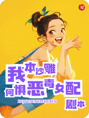 我本沙雕，何惧恶毒女配剧本