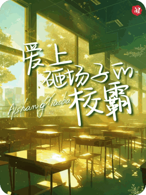 忌日宴上的心动：我爱上砸场子的校霸