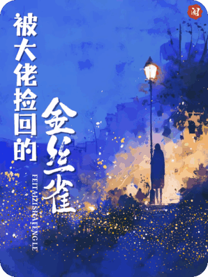 强制沉沦：被大佬捡回的金丝雀