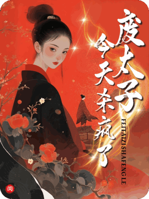 废太子今天杀疯了