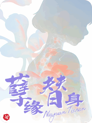 孽缘替身：我错把战神当恶魔哥哥