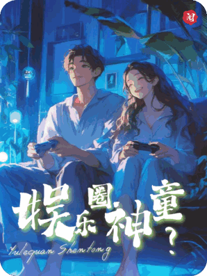 娱乐圈神童？她比哥哥更强！