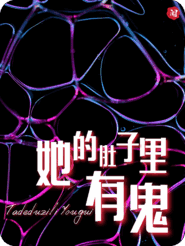 她的肚子里，有鬼
