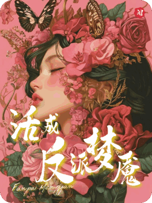 她抢了女主的剧本，活成反派的梦魇