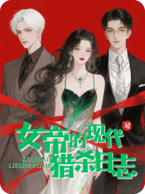 女帝的现代猎杀日志