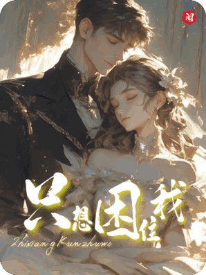 前男友他权势滔天，却只想困住我