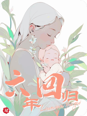 六年空白？抱歉，我带着崽崽回来了！