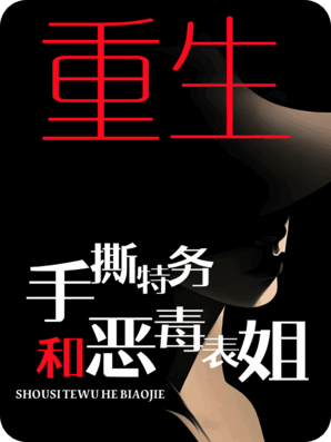 全家蒙冤：重生后我手撕特务和恶毒表姐