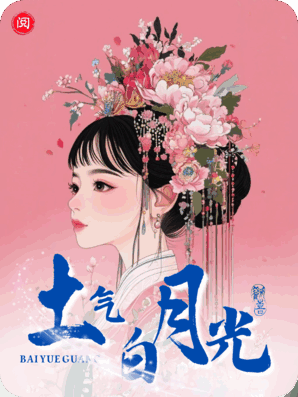 全京城都嫌她土，她却成了白月光！